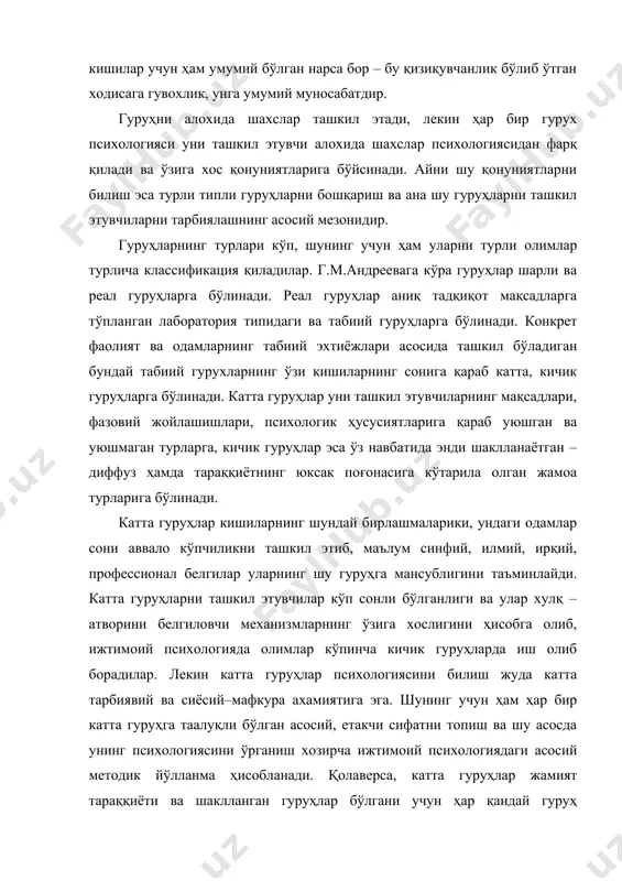 йўлланма ҳисобланади. қолаверса, катта гуруҳлар жамият тараққиёти ва шаклланган гуруҳлар бўлгани учун ҳар қандай гуруҳ психологиясини ўрганишдан олдин унинг ҳаёт тарзи, унга хос бўлган одатлар, удумлар, анъаналар ўрганилади. яъни у ёки бу гуруҳга таалуқли бўлган кишилар ўртасида амалга оширадиган мулоқот типлар, ўзаро муносабатларда устун бўлган психологик омиллар, қизиқишлар, қадриятлар, эхтиёжлар ва бошқалар назарда тутилади. ана шуларнинг умумийлиги туфайли ҳар бир шахсда типик хислатлар шаклланади. кичик гуруҳлар муаммоси нисбатан тўлиқ ўрганилган бўлиб, ўрганиш асосида уларга хос ушбу қонуниятларни келтириш мумкин. биринчидан, кичик гуруҳларнинг хажми икки кишидан тортиб то мактаб шароитида 30-40 кишигача деб қабул қилинади. лекин самарали ўзаро таъсир назарда тутилса, гуруҳ сони 7-2 киши бўлиши керак. бундай гуруҳ тадқиқотлар учун ҳам, тренинглар учун ҳам қулай бўлади. иккинчидан, гуруҳ ўлчами қанчалик катта бўлса, унинг алохида олинган шахслар учун қадрсизланиб бориш хавфи кучаяди. яъни, шахснинг купчиликдан иборат гуруҳдан ўзини тортиши ва унинг нормаларини бузишга иборат гуруҳдан ўзини тортиши ва унинг нормаларини бузишга …