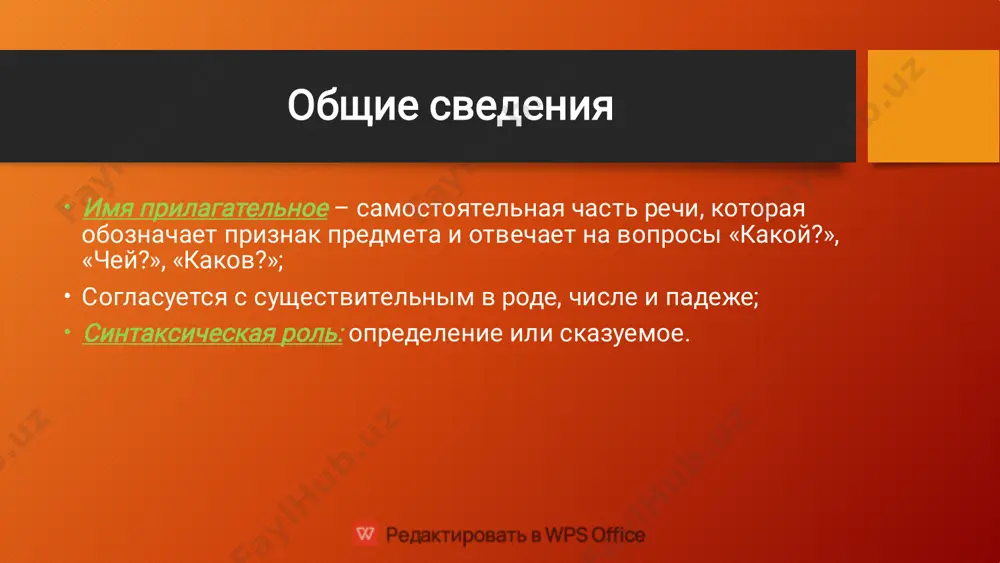 ко по родам и числам. в предложении краткая форма употребляется как сказуемое, а полная — обычно как определение. иногда же краткая форма по значению несколько отличается от полной: краткая форма обозначает временный признак (ребенок болен); краткая форма может обозначать чрезмерность проявления признака (рубашка пестра). степени сравнения • • • • • • простая форма сравнительной степени прилагательного образуется с помощью суффиксов - ее- (-ей-), -е-, -ше- к основе начальной формы прилагательного: добрый – добрее; составная форма сравнительной степени образуется путём прибавления слов более, менее к начальной форме прилагательного: быстрый – более быстрый, громкий – менее громкий; при образовании составной формы сравнительной степени избегайте ошибок типа более красивее; простая форма превосходной степени прилагательных образуется путём присоединения суффиксов -ейш- (-айш-) к основе начальной формы прилагательного: скромный – скромнейший; составная форма превосходной степени сравнения прилагательных образуется путём присоединения слов самый, наиболее или наименее к начальной форме имени прилагательного: самый храбрый, наиболее важный, наименее …