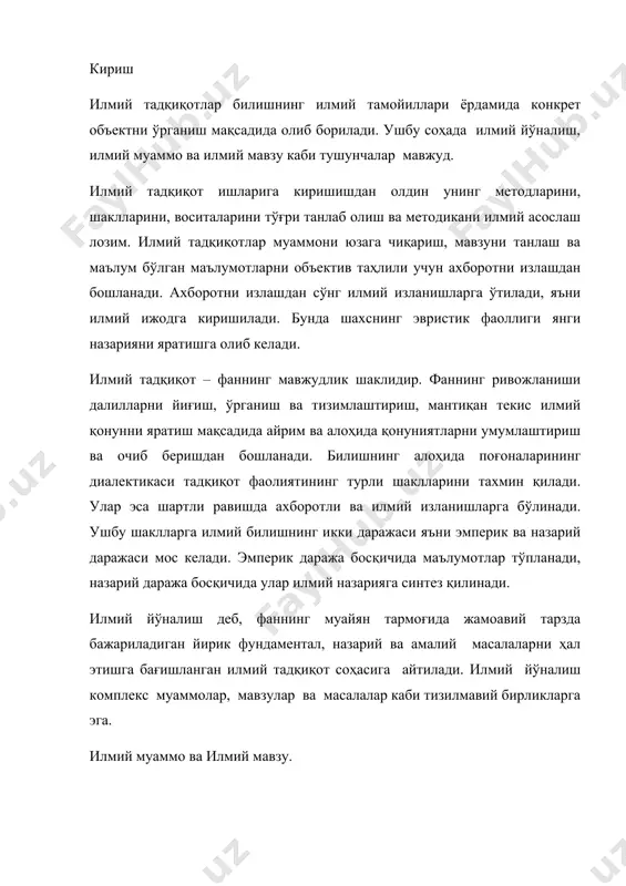 ерик ва назарий тадқиқотлар асосида топилган янги билимлар орасида зиддият пайдо бўлганда вужудга келади, яъни у муаммовий вазиятнинг натижасидир. комплекс муаммолар деб, бир илмий йўналишдаги бир қанча йирик масалаларни ўз ичига олувчи муаммолар мажмуасига айтилади. илмий мавзу деб, тадқиқот этишни талаб қилувчи муаммоларнинг муайян соҳасини қамраб олувчи илмий масалага айтилади. у муаммонинг аниқ бир соҳасига қарашли анча майда илмий масалларга асосланади, унда қўйилган масалани хал этишда муайян тадқиқот вазифаси ечилади. масалан, янги материални ёки янги конструкцияни яратиш, аниқ маҳсулот ишлаб чиқариш учун илғор технологияни ишлаб чиқиш ва ҳакозо. илмий муаммо ва мавзуни танлаш мураккаб масаладир. у бир нечта босқичда ўз ечимини топади. муаммовий вазиятдан келиб чиққан ҳолда муаммо таърифланади ва кутилаётган натижа белгиланади. муамммонинг долзарблиги, унинг фан ва техникани ривожлантиришдаги аҳамияти аниқланади. муаммонинг структураси тузилиб, ундаги мавзулар, кичик мавзулар, масалалар ва улар орасидаги боғланиш аниқланади. натижада, муаммо дарахти ясалади. шундан сўнг, тадқиқотчи илмий мавзуни танлашга киришади. илмий мавзуга қуйидаги талаблар …