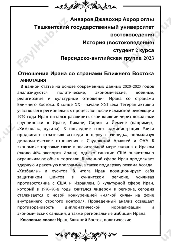данных 2020–2025 годов анализируются политические, экономические, военные, религиозные и культурные отношения ирана со странами ближнего востока. в конце xx – начале xxi века тегеран активно участвовал в региональных процессах: после исламской революции 1979 года иран пытался расширить свое влияние через локальные группировки в ираке, ливане, сирии и йемене (например, «хизбалла», хуситы). в последние годы администрация раиси продвигает стратегию «соседи в первую очередь», нормализуя дипломатические отношения с саудовской аравией и оаэ. в экономике торговые связи в значительной мере связаны с ираком (около 40% экспорта ирана), однако санкции сша значительно ограничивают объем торговли. в военной сфере иран продолжает ядерную и ракетную программы, а также поддержку режима ассада, «хизбаллы» и хуситов. в итоге иран позиционирует себя защитником шиитов в суннитском регионе, усиливая противостояние с сша и израилем. в культурной сфере иран, который в 1970–80-е годы считался лидером в регионе, сегодня сталкивается с новой конкуренцией «мягкой силы» на фоне внутреннего строгого контроля. проведенный анализ …