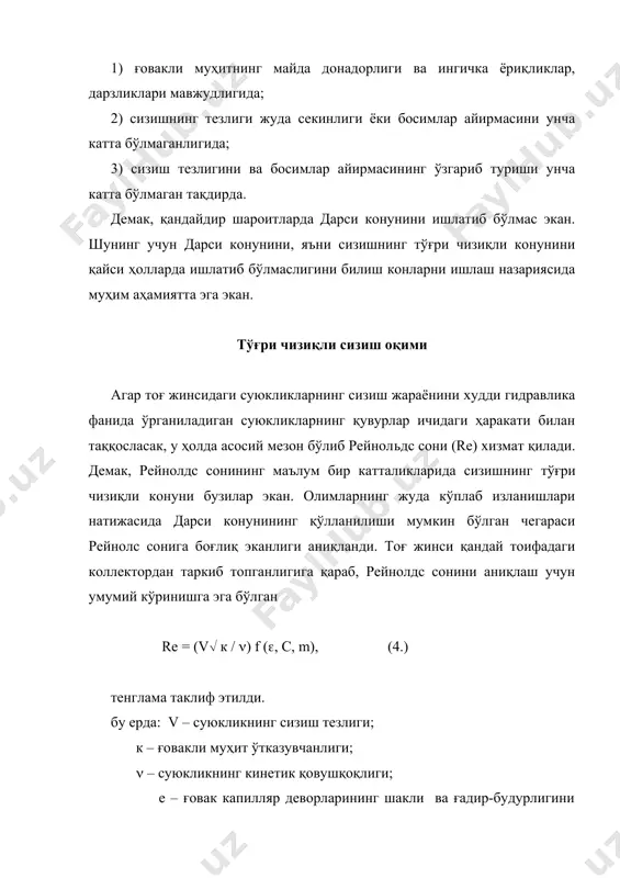 i дх + д(рvу) i ду + д(рvх) i дz = д(mр) i дt, (8.) бу ердa: vх, vу, vz - мос равишда х, у, z, ўқлари йўналиши бўйича оқимнинг сизиш тезлиги. (6.6) тенглама «оқимнинг узлуксиз сизиш тенгламаси» деб юритилади. адабиётлар: 1. а.в. мавланов. «нефт - газ кони геологияси», “фан”, тошкент, 1992 й. 2. а.и. ширковский. «разработка и эксплуатация газовых и газоконденсатных месторождений», недра, москва, 1970 г.