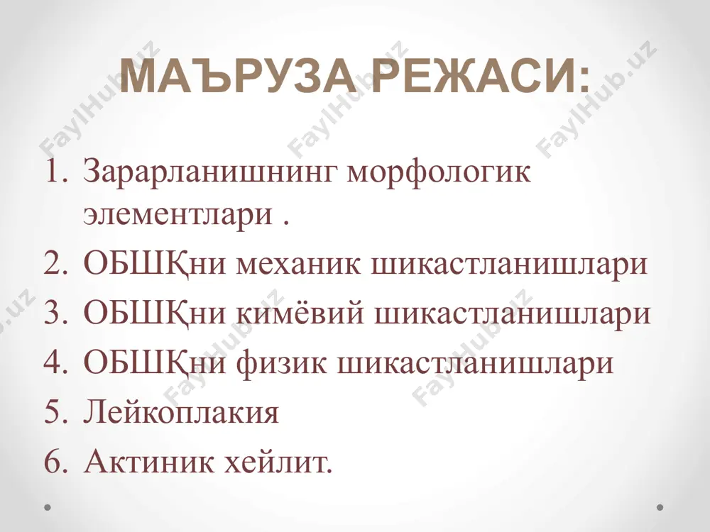 эпителий; 2 – ҳусусий қават; 3 – толалар. шикастланиш элементлари: атрофик чандиқ: a – тил тагидаги атрофик чандиқ; b – схема: 1 – эпителий; 2 – ҳусусий қават; 3 – толалар. шикастланиш элементлари: караш: a – кандидоздаги тил караши; b – схема: 1 – эпителий; 2 – ҳусусий қават; 3 – мушак; 4 – караш. шикастланиш элементлари: тангача: a – экзематик хейлитда пастки лабдаги тангачалар; b – схема: 1 – эпителий; 2 – ҳусусий қават; 3 – тангачалар. шикастланиш элементлари: пўстлоқ: a – юқори лабдаги пўстлоқ; b – схема: 1 – эпителий; 2 – ҳусусий қават; 3 – пўстлоқ. шикастланиш элементлари: ўсма: a – обшқдаги ўсма; b – схема: 1 – эпителий; 2 – ҳусусий қават; 3 – тўқима ўсиб кетиши. шикастланиш элементлари: папилломатоз: a – пастки лаб шиллиқ қавати папилламатози; b – схема: 1 – эпителий; 2 – ҳусусий қават; 3 – сўрғичли қаватнинг эпителийга ўсиб кетиши. механик травма: …