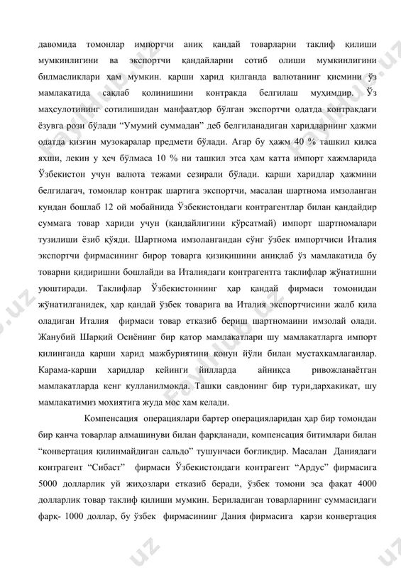 ниқса ривожланаётган мамлакатларда кенг кулланилмокда. ташки савдонинг бир тури,дархакикат, шу мамлакатимиз мохиятига жуда мос хам келади. компенсация операциялари бартер операцияларидан ҳар бир томондан бир қанча товарлар алмашинуви билан фарқланади, компенсация битимлари билан “конвертация қилинмайдиган сальдо” тушунчаси боғлиқдир. масалан даниядаги контрагент “сибаст” фирмаси ўзбекистондаги контрагент “ардус” фирмасига 5000 долларлик уй жиҳозлари етказиб беради, ўзбек томони эса фақат 4000 долларлик товар таклиф қилиши мумкин. бериладиган товарларнинг суммасидаги фарқ- 1000 доллар, бу ўзбек фирмасининг дания фирмасига қарзи конвертация қилинмайди. лекин ўзбек фирмаси уни данияга ўтказа олмайди, чунки бу шартнома бўйича келишилмаган. шунда томонлар бу фарқни ардус фирмасининг ўзбек банкларидан бирида очган махсус ҳисобида сақланишини келишишмади ва шартнома шартларида кўрсатишади “сибаст” бу пуллардан фақат ўзбекистон фойдалана олади, шунинг учун ҳам улар конвертация қилинмайдиган сальдо деб аталади. бу пуллар рекламага, вакиллик харажатлари, хизмат сафар- варакаларига тўлаш ва ўзбекистондаги бошқа ҳар қандай товарни сотиб олиш учун ишлатилиши мумкин. компенсация битимларини амалга ошириш механизми қуйидагича бўлади: - …
