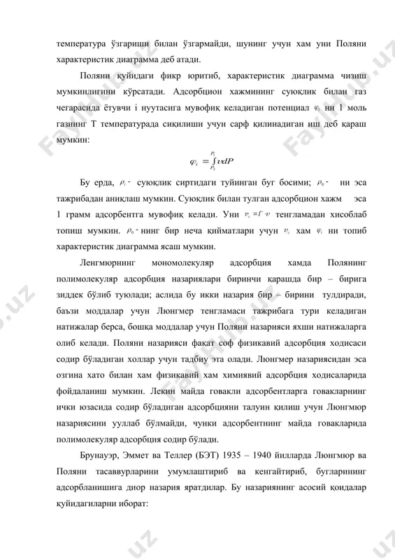 га эга бўлган ва адсорбтив молекулаларни тутиб тура оладиган актив марказлар мавжуд; 2. адсорбент сиртига адсорбланган молекулалар бир – бирига хеч қандай таъсир кўрсатмайди. адсорбент сиртига адсорбиланган молекулаларнинг биринчи қаватини иккинчи қават хосил бўлишига имкон берадиган марказ деб қараш мумкин, иккинчи қават ўз навбатида учинчи қават хосил бўлиши учун имкон берувчи марказдир ва хоказо; 4.биринчи қаватдан бошқа барча (иккинчи ва ундан кейинги) қаватлардаги молекулаларнинг статистик холат йиғиндилари худди суюқликнинг статистик холат йиғиндиси каби бўлади, деб тахлил қилинади. демак, бэт назариясига кўра, адсорбланган фаза айрим – айрим молекулалар занжирларидан иборат комплекслардан ташкил топади; биринчи қаватдаги молекулалар адсорбент билан бевосита бирикади; бир молекулалар занжир бошқа молекулалар адсорбент билан бевосита бирикади; бир молекулалар занжир бошқа молекулалар занжирига энергетик жихатдан таъсир кўрсатмайди (21 - расм). бэт назариясининг юқорида келтирилган барча қоидаларни шартли мулохазалар деб қараш мумкин. ундан ташуари бэт назариясига мувофиқ, суюқликнинг хар бир молекуласи фақат икки молекулага – тепасидаги ва тагидаги кушни молекулагагина …