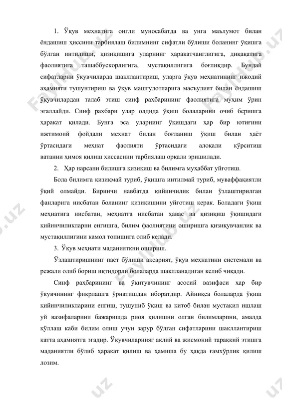 р олдида ўқиш болаларини очиб беришга ҳаракат қилади. бунга эса уларнинг ўқишдаги ҳар бир ютиғини ижтимоий фойдали меҳнат билан боғланиш ўқиш билан ҳаёт ўртасидаги меҳнат фаолияти ўртасидаги алоқали кўрситиш ватанни ҳимоя қилиш ҳиссасини тарбиялаш орқали эришилади. 2. ҳар нарсани билишга қизиқиш ва билимга муҳаббат уйғотиш. бола билимга қизиқмай туриб, ўқишга интилмай туриб, муваффақиятли ўқий олмайди. биринчи навбатда қийинчилик билан ўзлаштирилган фанларига нисбатан боланинг қизиқишини уйғотиш керак. боладаги ўқиш меҳнатига нисбатан, меҳнатга нисбатан ҳавас ва қизиқиш ўқишидаги қийинчиликларни енгишга, билим фаолиятини оширишга қизиқувчанлик ва мустақиллигини камол топишига олиб келади. 3. ўқув меҳнати маданияткни ошириш. ўзлаштиришнинг паст бўлиши аксарият, ўқув меҳнатини системали ва режали олиб бориш иқтидорли болаларда шаклланадиган келиб чиқади. синф раҳбарининг ва ўқитувчининг асосий вазифаси ҳар бир ўкувчининг фикрлашга ўрнатишдан иборатдир. айниқса болаларда ўқиш қийинчиликларини енгиш, тушуниб ўқиш ва китоб билан мустақил ишлаш уй вазифаларини бажаришда риоя қилишни олган билимларпни, амалда қўллаш каби билим олиш учун зарур бўлган сифатларини шакллантириш …