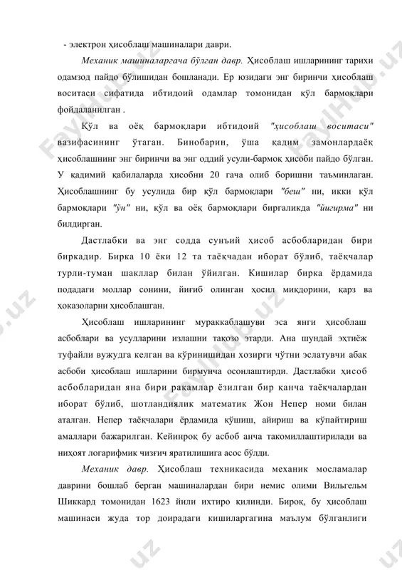 «информация» қаралади ва у компьютер-программа ва қўшимча техник воситалар ёрдамида автоматик тарзда қайта ишланади. ҳозирги кунга келиб, «информацион технологиялар» информатика фанининг ажралмас бир қисми бўлиб, у инсон фаолиятининг турли соҳаларида учрайдиган информацияларни, аппарат-программа воситалари ва усуллари ёрдамида қайта ишлаш каби вазифаларни бажаришга мўлжалланган. бу таърифдан кўриниб турибдики, информатика ва информацион технологиялар тушунчалари бир-бирига жуда яқин. информацион технологияларнинг асосий аппарат воситаси электрон ҳисоблаш машинасидир. дунё бозорида мавжуд турли-туман эҳм парклари орасида iвм (international business machine corporation) компьютерлари етакчи ўрин тутади. ҳисоблаш техникасининг ривожланиш тарихига назар ташлайдиган бўлсак, унинг қуйидаги бир неча муҳим даврларни ўз ичига олишини кўриш мумкин: · ибтидоий ҳисоблаш воситалари ва ҳисоб чўтлар даври; · механик машиналар даври; · электро-механик машиналар даври; · электрон ҳисоблаш машиналари даври. механик машиналаргача бўлган давр. ҳисоблаш ишларининг тарихи одамзод пайдо бўлишидан бошланади. ер юзидаги энг биринчи ҳисоблаш воситаси сифатида ибтидоий одамлар томонидан қўл бармоқлари фойдаланилган . қўл ва оёқ бармоқлари ибтидоий "ҳисоблаш воситаси" …