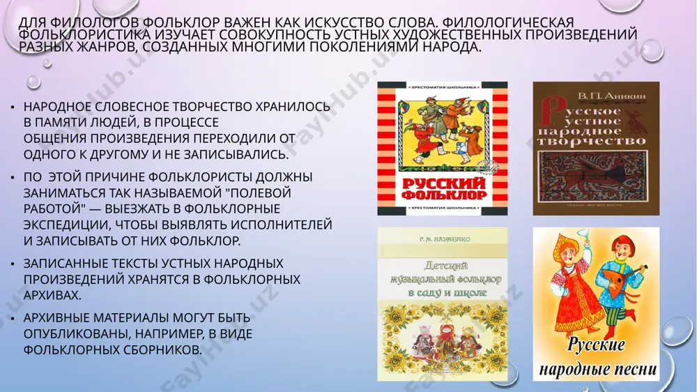 фольклором соседних народов — поволжья, сибири, средней азии, прибалтики, кавказа синкретизм фольклора. художественное начало победило в фольклоре не сразу. в древнем обществе слово сливалось с верованиями и бытовыми потребностями людей, а его поэтическое значение, если оно было, не осознавалось. остаточные формы этого состояния сохранились в обрядах, заговорах и других жанрах позднего фольклора. хороводная игра комплекс нескольких художественных компонентов: слова, музыки, мимики, жеста, танца. все они могут существовать только вместе, как элементы целого — хоровода. такое свойство принято обозначать словом "синкретизм" (от греч. synkretismos— "соединение"). с течением времени синкретизм исторически угас. разные виды искусства преодолели состояние первобытной нерасчлененности и выделились сами по себе. в фольклоре стали возникать их поздние соединения — синтез. вариативная природа фольклора. устная форма усвоения и передачи произведений делала их открытыми для изменений. двух полностью одинаковых исполнений одного и того же произведения не было даже в том случае, когда исполнитель был один. устные произведения имели подвижную, вариантную природу. …