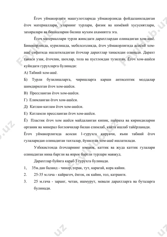 . ёгоч уймакорлиги ясаётган буюмига караб ёгоч матариалларнинг хусусияти дарахтларнинг турлари, ранги, ишлов беришнинг кийин осонлиги ва ишлов берилгандан кейин буюмларнинг сифатли чикиши ва сакланишини билиш учун ёгочлар олинадиган дарахтларни урганишларига тугри келади. фойдаланилган адабиётлар: 1. ызбекистон республикаси олий мажлиси материаллари, 1997 йил 29 август 1-ча=ири= 9-сессияси материаллари. 2. «хал= бадиий хунармандчилик ва амалий санъати янада ривожлантиришни давлат йыли билан =увватлаш чора-тадбирлари ты\рисида» ызбекистон республикаси президенти фармони т. «тошкент о=шоми» газетаси, 1997 йил 2 апрел, 38-сон. 3. а.абду=одиров, «обидалар жилваси» .т. «ызбекистон», 1972 йил 64-65 бетлар. 4. н.а.аведова. «тошкент ыймакорлиги». т. ызбекистон давлат бадиий адабиёт нашри. 1961 йил 88-бет 5. и.азимов. «фар\она водийсининг архитектура ёдгорликлари.» т. «ызбекистон», 1986 йил 71-бет 6. и.азимов. «ызбекистон на=шу-нигоралари». т. адабиёт ва санъат нашри, 1987 йил 144-бет