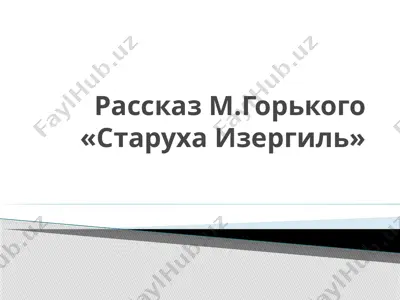 рассказ м.горького «старуха изергиль» — PPTX