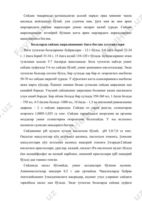 лмаслик, беихтиёр сийиб қўйиш-энурез ҳолатлари 5-10 ёшгача болаларда бўлиши мумкин. кўпинча бу болаларнинг руҳий ва асабий ҳолатига боғлиқ бўлиб, кейинчалик ўтиб кетади. бундай болаларни уролог ва невропатолог врачлар томонидан текшириш шарт. шифокор маслаҳати билан кун тартибини тузиш, вақтида дам олиш, тўғри овқат рациони тузиш, ётишдан олдин суюқлик кам истеъмол қилиш ва бошқаларга амал қилинади. болаларни ёшлигидан сийдик-таносил аъзоларининг гигиенасига ўргатиш лозим. адабиётлар: 1. сапин м.р. анатомия и физиология детей и подростков. м.: асадема. 2002 г. 2. алматов к.т., клемешева л.с. “улғайиш физиологияси” т.2004 й. 3. ражамурадов з.т., бозоров б.м. ёш физиологияси ва гигиенаси. т.2013 й. 4. содиқов б.а., қўчқорова л.с., қурбонов ш.қ. “болалар ва ўсмирлар физиологияси ва гигиенаси”.дарслик. ўзбекистон миллий энциклопедияси давлат таълим нашриёти. т. 2005. 5. lauralee sherwood. fundamentals of human phsiology. west virgina university.2012.