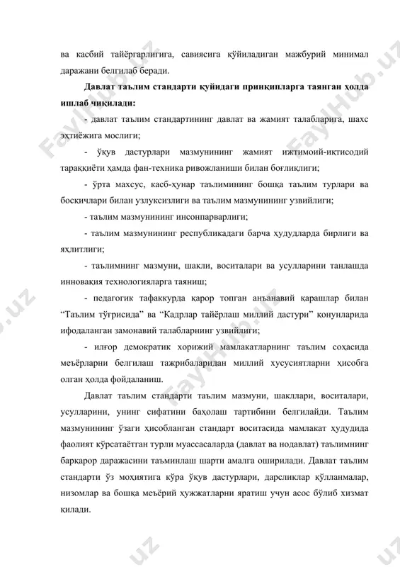 ва ғоявий-сиёсий йўналишини аниқлаб берадиган давлат ҳужжатидир. ўқув дастури ўқув режаси асосида ишлаб чиқилади. ўқув дастурида ўқув йили давомида алоҳида фанлар бўйича ўқувчиларга бериладиган илмий билим, кўникма ва малакаларнинг ҳажми белгилаб берилади. дастурда ҳар қайси ўқув фанларининг мазмуни изчиллик билан ёритилади ва маълум мавзулар орқали кўрсатилади. маълум мавзу юзасидан ўқувчи ўзлаштирнши лозим бўлган билим, кўникма ва малакалар қисқача ифодалаб берилади. ўқув дастури қуйидаги бир қатор қоидаларга амал қилган ҳолда тузилади. 1. дастурнинг қатъийлиги. ўқув дастурлари жамиятимиз тараққиётининг ҳар бир босқичида фан, техника, ишлаб чиқариш ҳамда ижтимоий муносабатлар соҳасида эришилган даражани акс эттириши лозим. бу, улар ҳар йили кўриб чиқилиши керак, деган гап эмас, аксинча, ҳамма ўқув фанларига оид дастурларнинг бир неча йиллар мобайнида қатъий бўлишига эришмоқ даркор. дастурнинг қатъийлиги қатъий дарсликлар ишлаб чиқиш учун катта аҳамиятга эгаки, бу дарсликлар узоқ яшаши ва ўқув жараёнида узоқ фойдаланиши керак. 2.ўқув дастурида илмийлик қоидаси. дастурга борлиқни аниқ, ҳаққоний акс эттирган, илмий жиҳатдан текширилган …