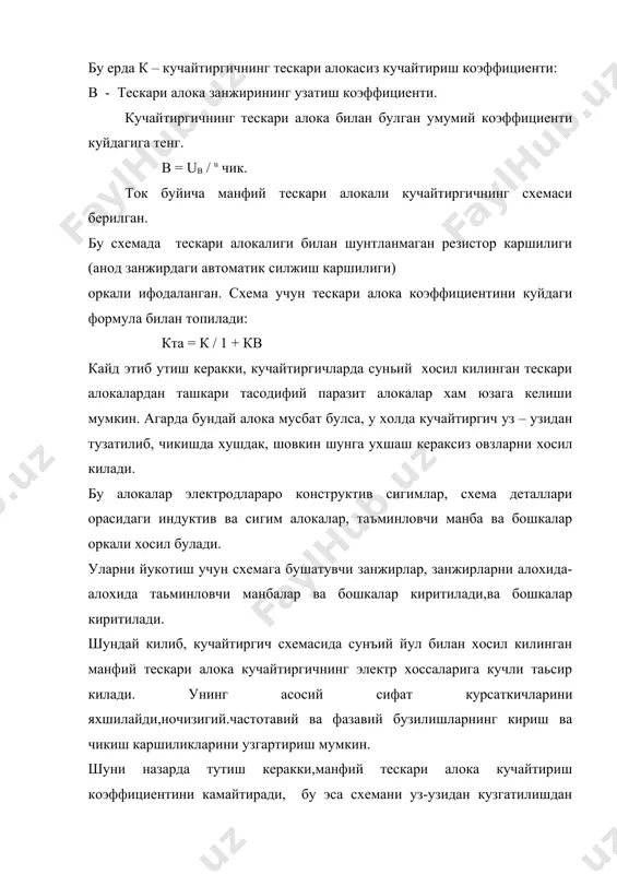 к. адабиётлар. 1.н.турдиев.радиоэлектроника асослари.т.1992 йил. 2.ю.ф.колонтаевский.радиоэлектроника.м.1988 йил. 1.ю.а.ганин, э.м.тухтасинов.радиотехника. 2.в.т.поляков.посвящение в радиоэлектронику.