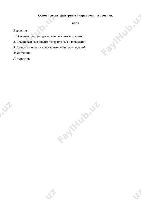 м идей эпохи просвещения. классицизм в россии зародился после преобразований петра i; первым русским классицистом стал антиох кантемир. следующий виток развития это направление получило при третидиаковском и ломоносове: ими была создана русская силлабо-тоническая система стихосложения (см.ниже) и введены многие западные жанры (мадригал, сонет и т.д.). ломоносовым также была разработана теория «трёх штилей», которая, по сути, являлась адаптацией французских классических правил для русского языка. для произведений классицизма характерны высокая гражданская тематика, строгое соблюдение творческих норм и правил, отражение жизни в идеальных образах, тяготеющих ко всеобщему образцу. отличительные черты классицизма: · значительность тем и сюжетов · нарушение жизненной правды: утопизм, идеализация, отвлечённость в изображении событий и образов · надуманные образы, схематические характеры · назидательность произведения, строгое деление героев на положительных и отрицательных · использование языка, мало понятного простому народу · обращение к возвышенным героическим нравственным идеалам · общенациональная, гражданская направленность · подчинение сюжета и композиции правилам «трёх единств»: времени, пространства (места действия) …