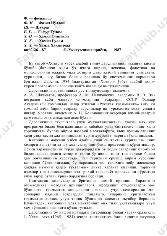 матик форма, интонация ва мазмун жиҳатидан тугалликка эга бўлган мустақил парчаси гапдир. сўз бирикмаси бундай хусусиятларга эга эмас, у гапда қурилиш материали бў* либ хизмат қилади. шунинг учуй гап ҳақида таълимот синтаксис​нинг асоси саналади. нутқда сўзлар сўз қўшишнинг йўллари, макетлари асосида алоқага киришади. масалан, сифатловчи+сифатланмиш форма- сидаги бирикиш: қизил байроқ (сифат+от). сўзларнинг синтак- тик алоқага киришуви мазмун билан боғланади: сўзлар ички (маз​мун) томонлари мос келгандагина бирикади; сўзларнинг грам​матик муносабатга киришуви ўша сўзлар билан ифодаланган тасаввурлар орасида маълум муносабат, алоқа борлигига асос- ланади. сўзларнинг ҳамма типдаги қўшилиши синтаксисда текширила- вермайди: синтаксисда ширин қовун, қовуннинг хиди, қовунни емоқ типидаги эркин қўшилишлар ўрганилади, лекин оқ қовун типидаги қўшилишлар текширилмайди, чунки биринчи тип сўз- ларнинг нутқ процессида қўшилиши билан ҳосил бўладиган эркин бирикмасига тенг; иккинчи типнинг хусусияти эса бундан бошқа- чадир: у эркин бирикма эмас, балки лексик талаб билан туғилган дурғун бирикма (номинатив бирлик): оц цовун— «оқ тусдаги ҳам- ма қовун» маъносида эмас, балки …