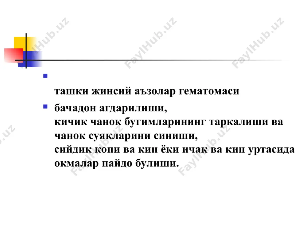 adi: kovukni jaroxatlanishi tugri va sigmovid ichaklar jaroxatlanishi buyrak naylari jaroxatlanishi gematomani buyrak atrofidagi yog katlamiga tarkalishi davolash bachadon yorilishi xavfida: tugruk faoliyatini darxol tuxtatish tugrukni tez-kor kesar kesir operatsiyasi bilan tugatish xomila nobud bulganda – narkoz ostida xomila emirish operatsiyasi bachadon yorilishidagi jarroxlik amaliyoti pastki urta laparotomiya xomila va konni korin bushligidan olib tashlash gematomani tozalash ikki tomon a. iliaca interna boglash bachadon yorilgan joyini choklash yoki bachadon ekstirpatsiyasi korin bushligini drenajlash gemorragik shokni davolash ketgan kon mikdorini tiklash (infuzion terapiya, kon preparatlari) dvs-sindromini davolash bachadon buyni yorilishi i-darajasi - 2 sm uzunligida ii-darajasi - 4 sm gacha, gumbazlarga etmagan xolda iii-darajasi - kin gumbazlarigacha bulgan yorilish sabablari: -bachadon buyni yalliglanish jarayonlari, chandiklar. - birinchi marotaba kech tuguvchilar. - yirik xomila - xomila boshini yozilib kelishi - tez va uzok davom etadigan tugruklar bachadon buynini uzok vakt davomida ezilib kolishi -operativ tugruklar : kiskichlar, vakuum-ekstraktsiya , xomilani chanogidan tortib …