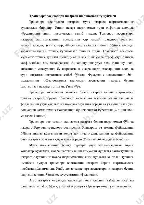 ижара шартномасини номуайян муддатга қайта тузиш ва ижарага олувчининг ижара шартномасини янги муддатга қайтадан тузишга имтиёзли ҳуқуқи транспорт воситасини ижарага бериш шартномасига нисбатан қўлланмайди. ушбу ҳолат тарнспорт воситаларини ижарага бериш шартномасининг ўзига хос хусусиятини ифода этади. агар ижарага олувчида транспорт воситаларини қайтадан ижарага олиш истаги пайдо бўлса, умумий асосларга кўра шартнома тузиши мумкин. тарнспорт воситалари ижараси шартномасига қуйидаги ҳуқуқий белгилар хосдир. биринчидан, шартнома икки томонлама характерга эга, яъни шартнома тарафларининг ҳар бирида ҳам ҳуқуқ, ҳам мажбурият мавжуд. иккинчидан, шартнома ҳақ бараварига тузилади. шартномада албатта муқобил ижро яъни ҳақ тўлаш назарда тутилиши лозим. учинчидан, шартнома консенцуал характерга эга. шартнома натижасида ижарага берувчидан ижарага олувчига мулк ҳуқуқининг фақат икки эълементи, эгалик қилиш ва фойдаланишгина ўтади. тасарруф қилиш эса мулкдор қўлида сақланиб қолади. юқорида шартномага берилган таърифдан кўриниб турибдики, транспорт воситалари ижараси шартномасининг икки тури мавжуд: 1. транспорт воситасини экипажи билан ижарага бериш. 2. транспорт воситасини экипажсиз ижарага бериш. транспорт воситасини экипажи билан …