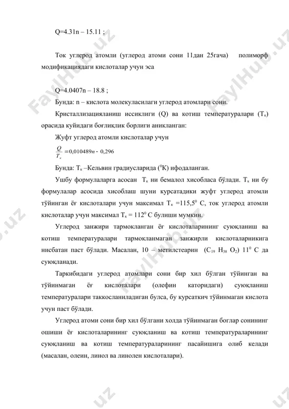 рфизм). ё-кислоталариннг аралашмалари суюқланиш тампратураси катта кизикиш уйготади. маълум булишича ёғ кислоталари бирор аралаш масининг суюланиш темпратурасчи одатда аралашма компонентларииннг бири ёки хаттоки иккковининг суюқланиш темпратураларидан пастрок бўлади. масалан: силорин кислотасининг суюқланиш темпратураси 69,6с, полмитин кислотасининг 62,5с, аммо уларнинг 0,275: 0,725 нисбатдаги аралашмасининг суюқланиш темпратураси 53,6 с га тенг. ёғ кислоталаридаги углерод атомлари сони ошиши билан уларнинг кайнаш темпратураси хам ортади. купчилик ёғ кислоталариннг кайнаш темпратураси оддий шароитда шунчалик каттадирки, бу темпратурага хали етмасдан туриб бу кислоталар термик парчаланишга учрайди. суюқ холдаги ёғ кислоталарнинг солиштирма иссиклик сигими қаттиқ холдаги кислоталарникига нисбатин юқори бўлади. кислоталаринпинг темпратураси кутарилаши билан уларнинг солиштирма иссиклик сигими хам ошади. бу узгариш ёғ кислоталарнинг суюқланиши давомида ёккол кузга ташланиди. ёғ кислоталарининг эрувчанлиги. ёғ кислоталарининг углеводород радикали- унинг метил, метилен ва метин, гуруҳлари- гидрофобдир. таркибида с=0 ва о-н боғлари боғланганлиги сабабли карбоксчил гуруҳининг дипо моменти анчагина каттадир. карбоксил ва сув диполларнинг ўзаро тортишуви хамда улар орасида водород богларининг …