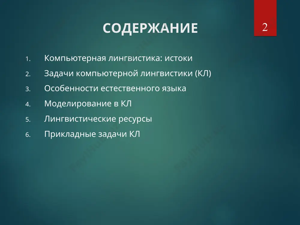 я: уровни и подуровни синтаксический (предложения ея) подуровень словосочетаний (увидел лес, красивый закат) надуровень сверхфразовых единств (сложных синт. целых ≈ абзацев), объединяющихся по смыслу и лексико-грамматически (повторы слов, анафорические ссылки) морфологический (слова ея, словоформы) подуровень морфем; морфема – минимальная значимая часть слова (корень, приставка, суффикс…) фонологический (звуки / символы) ? уровни/ срезы ? семантический - набор элементарных единиц – сем лексический: лексема – совокупность словоформ слова (конь, коня, коню, коне) дискурсивный (связный текст) – схематические структуры текстов (патентные формулы, деловые письма и т.п.) * ея и искусственные языки * искуств. языки, например: языки программирования близки по функциям, но принципиальные отличия: открытость и изменчивость ея (на всех уровнях)  невозможность единожды разработать лингв. процессор нестандартная сочетаемость (синтактика) единиц ея на всех уровнях, например, лексическая сочетаемость: крепкий чай, но не тяжелый чай (heavy tea) большая системность (число уровней) и степень ассиметрии связи единиц и выражаемых ими смыслов полисемия (многозначность) синонимия (совпадение смыслов) …