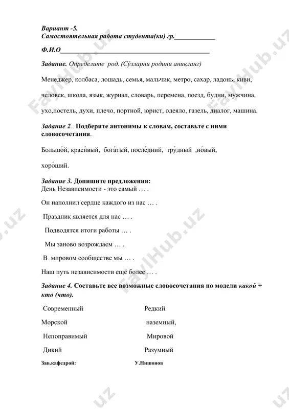 ществительных. (сўзларни родини аниқланг) текст, ручка, окно́, аудитория, карта, класс, дверь, портфель, стол, студентка, преподаватель, тетрадь, шкаф, доска́, линейка, друг, урок, женщина, аудитория, фирма, трамвай, дом, виза, завод, комната, город, задание 2. напишите антонимы к прилагательным. 1. это новый дом. 2. это большой город. 3. это трудное упражнение. 4. это светлая комната. 5. это его старший брат. 6. это хороший фильм. 7. этокороткий текст. 8. это холодная погода. 9.это моя младшая сестра. задание 3. восстановите предложения. используйте местоимения: его, её, их, свой 1. это наташа. а это … семья. наташа часто вспоминает о … семье. 2. нина петровна живѐт в большой квартире. она показала нам … квартиру. мы с удовольствием посмотрели … квартиру. 3. у виктора есть старший брат. виктор рассказал мне о … брате. я хочу познакомиться с … братом. 4. борис и людмила живут в ростове. ростов – это … родной город. они очень любят … родной город. …