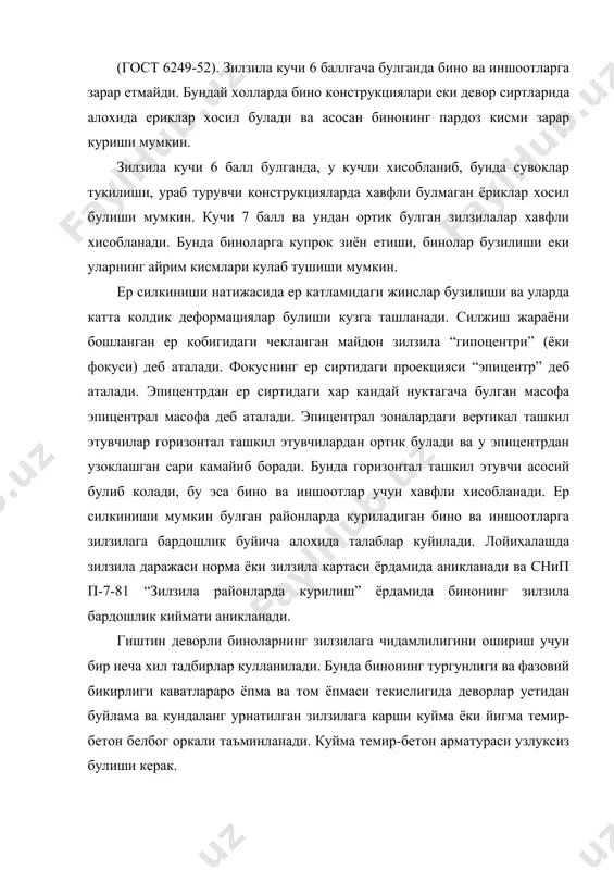 ги 500 мм ва ундан катта булса, белбог энини девор энидан 100-150 мм кичик олиш мумкин. уз навбатида, хар бир кават учун гиштин бино деворларининг баландлиги, зилзила кучи 7, 8 ва 9 балли районларда тегишлича 5, 4 ва 3,5 м дан ошмаслиги керак. агар деворлар арматуралар ердамида еки уларга темир-бетон киритилиб кучлантирилса, кават баландлигини юкорида келтирилган зилзила кучига мувофик 6,5 ва 4,5 м га етказиш мумкин. биноларнинг зилзила бардошлиги. хажмий планлаштириш ва конструктив ечимлар хусусиятлари бино ва иншоотларнинг зилзила таъсирига чидамлилиги зилзилабардошлик дейилади. ер кимирлайдиган районларда биноларнинг етарлича зилзилабардошлигини таъминлаш учун бу конструкцияларга огирлик кучларидан ташкари зилзила пайтида горизонтал кучлар хам таъсир этишини хисобга олиш керак булади. бу кучлар уктин-уктин такрорланиб турувчи характерга эга булиб, хар хил йуналишда туъсир этиши мумкин. курилиш нормалари хисоблаш ишларини осонлаштириш максадида бинонинг энг катта ва энг кичик бикирлигига тугри келувчи симметрия уклари буйича йуналган биргина горизонтал сейсмик кучларни хисобга олишни тавсия этади. ер кимирлайдиган …
