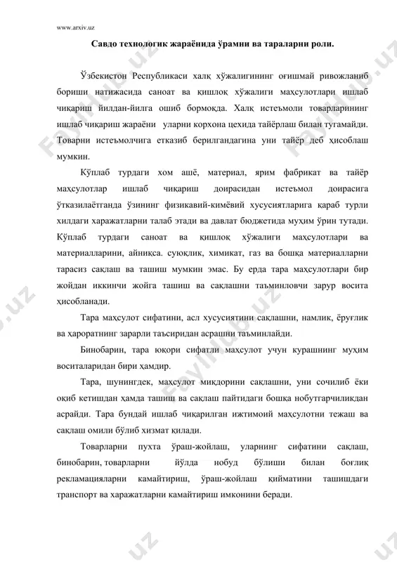 ташиш жараени ташиладиган маҳсулот ва материалларни кўпинча тарага жойлаш йўли билангина амалга оширилиши мумкин. бунда тара маҳсулотларини транспортбоп этиш, ташишга тайёрлашда ёрдамчи восита ҳисобланади. таранинг бундай иштирокисиз маҳсулотни ташиш мумкин бўлмас эди. тара транспорт операцияларини соддалаштиришда ва енгиллаштиришда уларнинг ишлаб-чиқариш техник даражасини оширади. тара меҳнат воситаларининг алоҳида тури сифатида хом ашё материал, ярим маҳсулот ва тайёр маҳсулот миқдори ва сифатини асраган ҳолда товарларни ишлаб чиқаришда истеъмолчиларга етказиб бериш жараёнида ҳисоб-китоб ва ортиш-тушириш ишларини енгиллаштиради. савдо шароитида тара савдо-технологик жараенларини такомиллаштириш омили бўлади. тара ишлаб чиқаришнинг ривожланиши савдода ўзига-ўзи хизмат кўрсатишни ривожлантириш билан бевосита боғлиқдир. савдода фан-техника тараққиёти самарали савдо технологиясига ўтиш учун ташкилий ва иқтисодий шарт-шароитлар яратиш билан боғлиқдир. замонавий технологик товарлар ва савдо фаолияти хусусиятларини ҳисобга олган ҳолда товарларни ишлаб чиқаришдан истеъмолчилар сари ҳаракати кенг механизациялаш, автоматлаштириш, шунингдек, электрон-ҳисоблаш техникаси кўмагида жараёнларни режалаштириш ва бошқариш имкониятини беради. технологик қонуниятларига амал қилиш товарларни чакана савдо тармоқларида сотишнинг технологик жараенларини бундай …