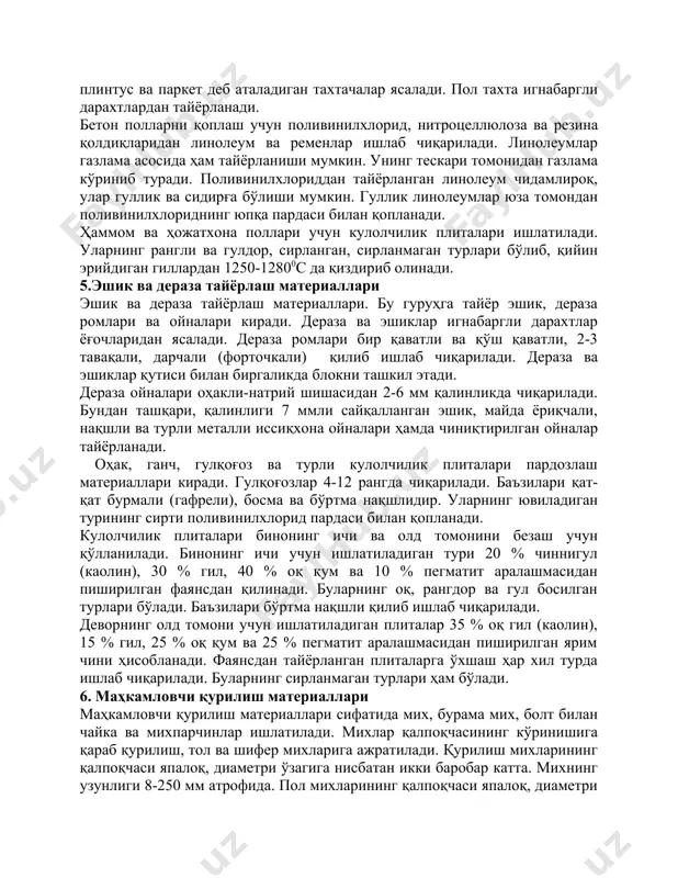 гли дарахтлардан тайёрланади. бетон полларни қоплаш учун поливинилхлорид, нитроцеллюлоза ва резина қолдиқларидан линолеум ва ременлар ишлаб чиқарилади. линолеумлар газлама асосида ҳам тайёрланиши мумкин. унинг тескари томонидан газлама кўриниб туради. поливинилхлориддан тайёрланган линолеум чидамлироқ, улар гуллик ва сидирға бўлиши мумкин. гуллик линолеумлар юза томондан поливинилхлориднинг юпқа пардаси билан қопланади. ҳаммом ва ҳожатхона поллари учун кулолчилик плиталари ишлатилади. уларнинг рангли ва гулдор, сирланган, сирланмаган турлари бўлиб, қийин эрийдиган гиллардан 1250-12800с да қиздириб олинади. 5.эшик ва дераза тайёрлаш материаллари эшик ва дераза тайёрлаш материаллари. бу гуруҳга тайёр эшик, дераза ромлари ва ойналари киради. дераза ва эшиклар игнабаргли дарахтлар ёғочларидан ясалади. дераза ромлари бир қаватли ва қўш қаватли, 2-3 тавақали, дарчали (форточкали) қилиб ишлаб чиқарилади. дераза ва эшиклар қутиси билан биргаликда блокни ташкил этади. дераза ойналари оҳакли-натрий шишасидан 2-6 мм қалинликда чиқарилади. бундан ташқари, қалинлиги 7 ммли сайқалланган эшик, майда ёриқчали, нақшли ва турли металли иссиқхона ойналари ҳамда чиниқтирилган ойналар тайёрланади. оҳак, ганч, гулқоғоз …