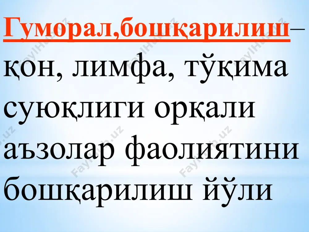 парчаланади; - гормонлар метаболизмида хосил бўлган янги информацион молекулалар эффектор тўқимага янги таъсир кўрсатади. м: т – 4,т-3 5.организмдан чиқариб ташланиши: - гормонлар буйрак, тер безлари, сўлак безлари, ўт ва ҳазм безлари ширалари орқали амалга оширилади; - гормонларни организмдан чиқариб ташланиши уларни организмдаги миқдорини кўпайиб кетишида сақлайди гормонларни таъсир этиш турлари, йўллари ва механизмлари (мембранага, интрацеллюляр) 1.метаболик 2.морфогенетик 3.кинетик 4.созловчи(коррекцияловчи); 5.реактоген(пермиссив) гормонларни таъсир этиш турлари, йўллари ва механизмлари гормонларнинг организмга 4 хилдаги таъсири бор. метаболитик (моддалар алмашинувига таъсири) морфогенетик (ўсиш, ривожланиши, шаклланишига таъсири) кинетик (муайян аъзолар фаолияти билан боғлиқ таъсир) коррекцияловчи (аъзолар ва тўқималар фаолияти интенсивлигига таъсири) рецепция рецепторы позволяют считывать информацию с гормона рецепторы могут быть расположены на плазматической мембране в цитозоле на мембранах органоидов все рецепторы специфичны клетки несут набор разных рецепторов существует латентный период мембранные рецепторы рецепторы мембранные рецепторы рецепторы ички секреция безлари фаолиятини ўрганиш усуллари: 1.безни тўлик ёки қисман олиб ташлаш; 2.без экстрактини юбориш; 3.без фаолияти …