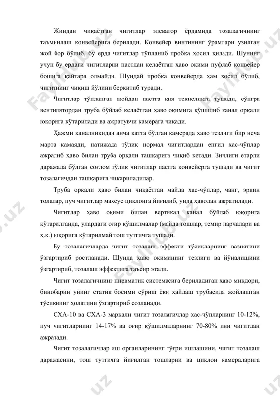 қадиган ҳаво миқдорини тўсиқ билан ўзгартириш мумкин. чигит тозалагичнинг нормал ишлаши учун бу тусиқни вертикалга нисбатан 12° га буриш учун уиинг дастасини 20 мм га суриш керак. ажратиш камерасининг кўндаланг қирқимини тўсиқ ёрдамида ўзгартириб циклонга кетадиган қўшилмалар миқдорини ростлаш мумкин. тоштутгичларга йиғилган чиқиндиларни икки ясси тўр (юқори тўр кўзлари 8x15 мм пастки тўр кўзлари эса бх15мм) билан элаб улардан нормал чигитлар ва чигитли пахта бўлакчалари ажратиб олинади. чсп чигит тозалагич сха чигит тозалагичга ўхшаш ишлайди. лекин чигит келтириш ва олиб кетиш конвейерлари ўрнига вакуум-клапанлар ўрнатилгани учун чигит тозалагичнинг аэродинамик шароитлари анча яхшиланган, майда хас-чуплар 90%, пуч чигитлар эса 52% гача ажратилади. чпс чигит тозалагичга чигитлар вакуум-клапан орқали берилиб, кейин қия текислик орқали ўтиб труба орқали вентилятор берадиган ҳаво оқими таъсирига дуч келиб, тик канал орқали юқорига кўтарилиб ажратиш камерасига тушади. чигит ва майда ифлосликлар вертикал канал орқали юқорига кўтарилганда оғир қўшилмалар пастга тушиб вакуум-клапан орқали ташқарига чиқарилади. енгил кўшилмалар, пуч …