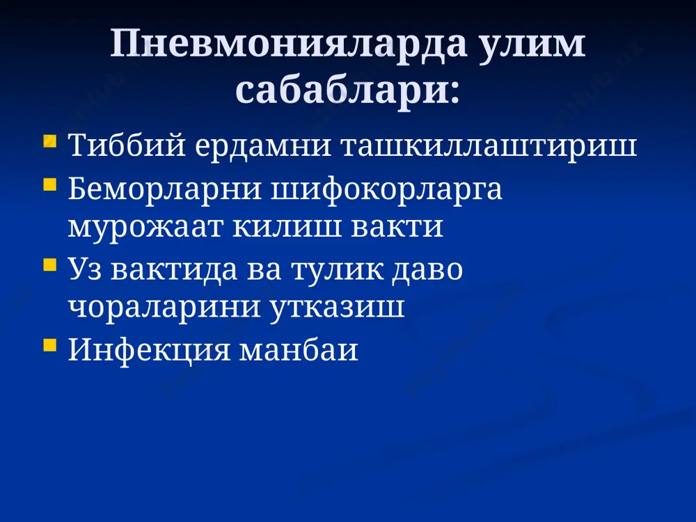 tinit,osteomielit,sepsis,dvs-sindrom va boshkalar. pnevmoniyani davolash 4 boskichi tez erdam kursatish chora-tadbirlari statsionar davolash reabilitatsiya(3 oy davomida) dispanser nazorat( 6 oy davomida). gospitalizatsiyaga kursatmalar kichik eshdagi bolalar ogir pnevmoniya 36 soat ichida davolash samarasiz anemiya,raxit,gipotrofiya fonidagi pnevmoniya pnevmoniyada oziklanish sutkali ovkat xajmi 30-50% kam ona suti koshik,zond orkali(sogilgan ona suti) suyuklik mikdori kupaytiriladi infuziyalarga kursatmalar toksikoz,degidratatsiya upka mikrotsirkulyatsiyasi buzilishi neyrotoksikoz yiringli asoratlar dvs-sindrom umumiy kon xajmi(otsk) kamayishi antibakterial terapiya 6 oyga bulgan bemorlarga –ampioks, 6 oydan kattalarga –penitsillin kayta kasallangalarga eki samarasiz davolashda-tsefalosporinlar,aminoglikozidlar xlamidiya,pnevmotsistalarda-makrolidlar + biseptol pnevmoniyalarda tez erdam gipertermiya korrektsiyasi nafas etishmovchiligi,tukimalar gipoksiyasi korrektsiyasi upka va periferik mikrotsirkulyatsiya korrektsiyasi surfaktantni tiklash gipertermiyani davolash kup mikdorda suyuklik katta kon tomirlarga sovuk kuyish paratsetamol,ibuklin,brufen periferik vazodilyatator va markaziy antipiretiklar neyrovegetativ blokatorlar-droperidol,pipolfen upka mikrotsirkulyatsiyasi va bronxlar utkazuvchanligini ta'minlash spazmolitiklar:eufillin,no-shpa,papaverin dezagregantlar:kurantil,trental glyukokortikoidlar:prednizolon, metipred, deksametazon vena ichi infuziyalari: gemodez,10%glyukoza proteazalar ingibitorlari: kontrikal kaltsiy preparatlari surfaktantni tiklash dimefosfon 50 mg/kg essentsiale 0,3ml/kg tokoferol10-50 mg/sut natriy tiosulfat …