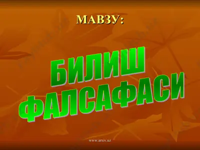 билиш фалсафаси — PPT