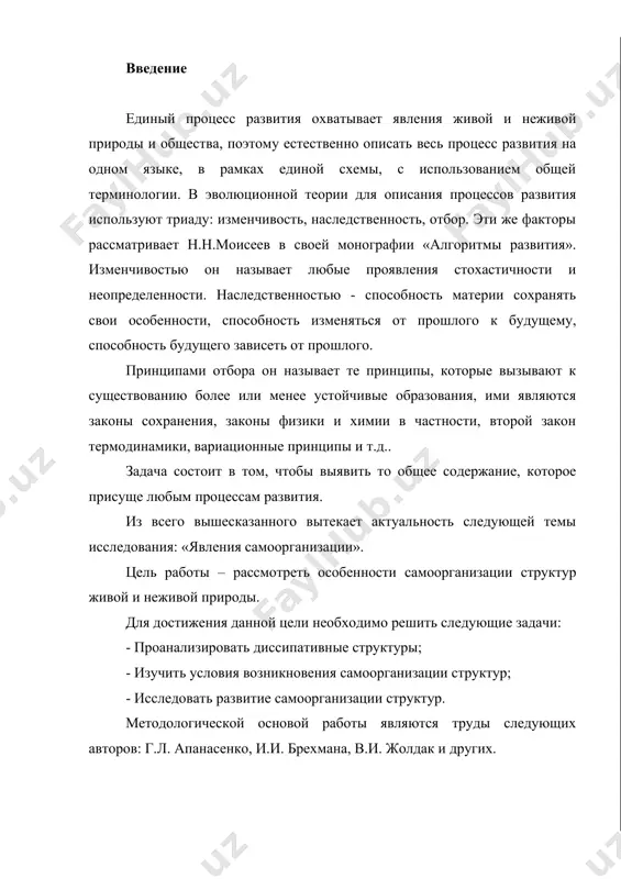 стояние) рассматривается биологами как способность биологических систем противостоять изменениям внешней среды и сохранять состояние равновесия. например, только благодаря механизмам поддержания гомеостазиса некоторые растения могут жить на ядовитых отвалах рудников. есть растения - концентраторы металлов - алюминия, молибдена, никеля, свинца, стронция. при этом для предотвращения отравления тканей в растениях синтезируются специфические белки (определяющие устойчивость к высоким концентрациям металлов), изменяются количество и качество корневых выделений, тяжелые металлы связываются в клетках дубильными веществами и органическими кислотами. механизмы поддержания гомеостазиса исторически закреплены и направлены на повышение устойчивости организма в онтогенезе, что обеспечивает успех в воспроизведении потомства. развитие - это борьба двух противоположных тенденций - сохранение гомеостазиса и поиск новых организационных форм, уменьшающих локальную энтропию. этапность развития органического мира, на которой в значительной мере базируется периодизация геологической истории, - твердо установленный факт. однако общая теория этапности разработана еще очень слабо, особенно это касается наиболее принципиального ее раздела «о закономерностях перехода от одного этапа к другому». …