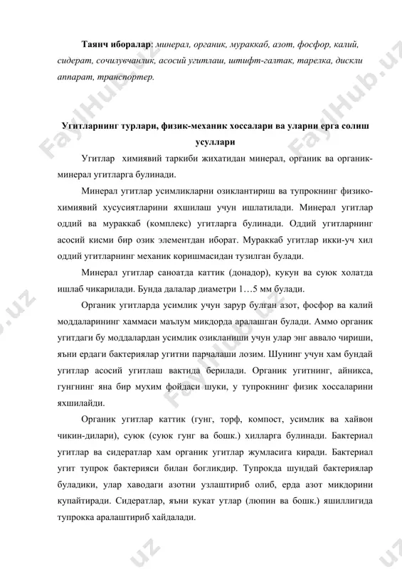 ралаштириб хайдалади. минерал угитларнинг физик-механик хоссаларига зичлик, доналар улчами, сочилувчанлик, экилувчанлик, ёпишкоклик, гигроскоплик киради. минерал угитлар зичлиги катта чегарада – 0,8…1,7 т/м3 узгаради. аммо асосий угитларнинг зичлиги эса кичикрок, яъни 0,9…1,2 т/м3 чегарада узгаради. доналар улчами одатда 1…4 мм гача булади. доналар диаметрининг 4 мм дан ошиши билан уларнинг мустахкамлиги камаяди, яъни улар эзилади ва угитлаш сифати бузилади. угитларнинг сочилувчанлиги уларнинг тешикдан утиш хусусияти билан тавсифланади. у чикариш тешиги майдон бирлигида вакт бирлиги ичида утган угит микдори билан улчанади. угитларнинг эгилувчанлиги уларнинг экиш аппаратларидан тиркиш-лардан, воронкалардан бетухтов утиши билан тавсифланади. у 10 баллик шкала ёрдамида бахоланади. кукун холатдаги угитларнинг экилувчан хусусияти паст булади. донадор угитлар жуда сочилувчан ва эгилувчан булиб, аппаратларнинг чикиш тешиклари, тиркишлари олдида тупланиб ёкизичлашиб колмайди. угитларнинг ёпишкоклиги деб уларнинг бир-бирига ёпишиб, каттик кесак холига келишига айтилади. угитлар эътиборсиз сакланганда котиб колади. уларни сепиш олдидан махсус машиналарда майдалаб, 3…5 мм тешикли элаклардан утказиш зарур. угитлар гигроскоплиги – бу …