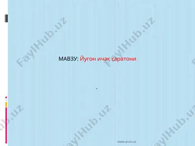 йугон ичак саратони — PPT