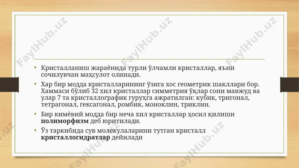 мумкин. кристалл генераторида олинган утфел ва қиём узлуксиз равишда кристалл ўстириш камерасининг биринчи бўлимига узатилади. утфель эса биринчи бўлимдан тўртинчисига оқиб ўтади, қайнатиб қуюлтирилади ва тўкиш мосламаси орқали узлуксиз равишда чиқариб турилади кристалланишдан мақсад эритмалардан кристаллик фазани ажратиш; бир ва кўп босқичли кристаллаш усулларида аралашмаларниажратиш; моддаларни аралашмалардан ўта тозалаш; монокристаллар етиштириш кристалланиш жараёнлари кимёвий технология саноатида кристалланиш жараёни (тоза моддалар олиш учун кенг қўлланилади) озиқ - овқат саноатида кристалланиш жараёни (қанд-шакар ишлаб чиқаришда, глюкоза олишда, ош тузи), фармацевтика саноатида (турли биологик фаол моддаларни танлаб ажратиб олишда, субстанцияларни тозалашда) кондитер саноатида тиббиётда ва бошқа сохаларда ишлатилади этиборингиз учун рахмат image5.png image6.png image7.png image3.png image4.png /docprops/thumbnail.jpeg