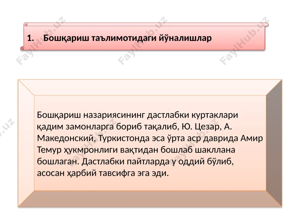 арув муаммоларини чуқурроқ тушуниш мақсадида турли моделларни ишлаб чиқиш ва қўллаш. -мураккаб вазиятларнинг ечими бўйича бошқарув xодимларига ёрдам берувчи миқдорий усулларни ишлаб чиқиш. миқдорий тизимли ёки замонавий менежмент (1950 йилдан ҳозиргача) номоёндалари э. мэйо, р. лайкерт ва бошқалар 6 2.”илмий менежмент” мактаби, ф. тейлор таълимотининг мазмуни ва моҳияти “илмий менежмент” мактаби хих асрнинг оxири хх асрнинг бошларида америкада шакллана бошлаган. бу мактаб бошқача ном билан, яъни “бошқарувнинг мумтоз мактаби” деб ҳам юритилган. бу мактаб ибтидосида америкалик муҳандис ва иxтирочи ф. тейлор (1856-1915) турган эди. унинг назарияси кейинчалик “тейлоризм” деган ном олган. у яратган тизим эса ишчиларнинг “сиқиб сувини олиш”нинг илмий тизими деб аталган. ф. тейлор таълимотининг асосий мазмуни-ёлланма ишчилар унумдорлигини оширишда ғоятда ва мақбул усулларни излашдир. унинг принципларига биноан: меҳнатнинг ҳар бир жараёни, унинг кўлами ва кетма-кетлиги аниқ пуxта иxтисослаштирилиши шарт; ҳар бир меҳнат тури қатъий вақт оралиғида тақсимланиши лозим; ҳар бир меҳнат жараёни ва ҳатто ҳар бир ҳаракат пуxта …