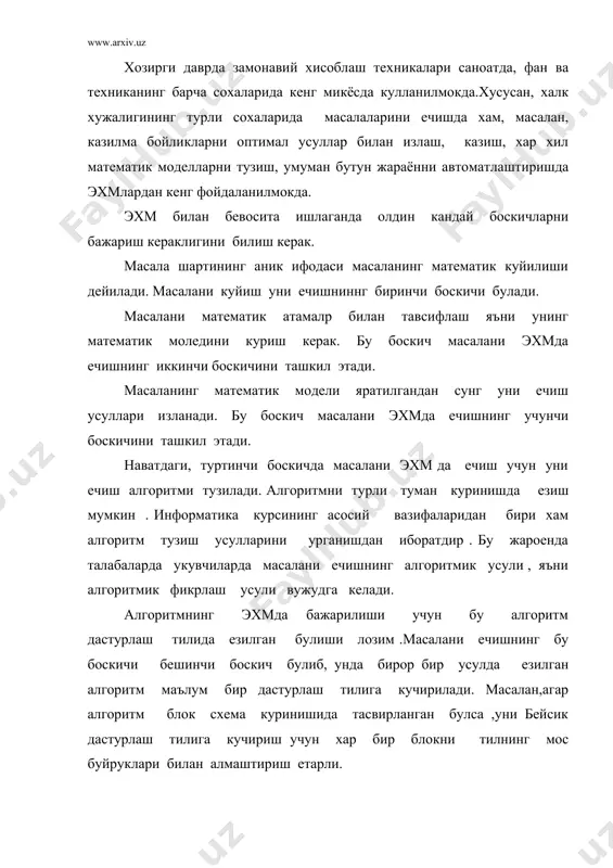ч дастур тузувчилар учун энг кийин хисобланади. чунки дастурни машина хотирасига киритишда айрим хатоликларга йул куйиш мумкин . шунинг учун дастурни эхмхотирасига киритишда жуда эхтиет булиш керак . нихоят, масалани ечишнинг якунловчи е т т и н ч и б о с к и ч и олинган натижаларни тахлил килишдир. бу боскич олинган натижалар канчалик хакикатга якинлигини аниклаш максадида бажарилади. натижаларни тахлил килиш, зарур булган холларда алгоритмни, ечиш усулини ва моделни аниклаштиршга ердам беради. шундай килиб биз масалаларни эхм ердамида ечиш боскичлари билан танишиб утдик. шуни таъкидлаш керакки, хар доим хам бу боскичлар бир биридан яккол ажралган холда булмасдан, бир бирига кушилиб кетган булиши хам мумкин. óøáó áîñêè÷ëàð è÷èäà àëãîðèòìãà ìîñ îïòèìàë âà óìóìèé äàñòóð òóçèø ýíã àñîñèé áîñêè÷ëàðäàí áèðè õèñîáëàíàäè. õîçèðãè äàâðäà êóïëàá çàìîíàâèé äàñòóð òóçèø òèëëàðè ìàâæóä, ìàñàëàí, turbo pascal, borland pascal, delpi, си++, turbo basic , foxbase, foxpro, clipper ва хоказо. ушбу дастурлаш тиллари ичида паскаль дастурлаш …