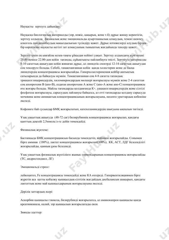 ің өте маңызды және еңбекті қорғау бойынша нұсқау талаптарын қалтқысыз орындау керек. зертханадағы жұмысты бастар алдында еңбекті қорғау бойынша нұсқаумен танысу, медициналық тексеруден өту және денсаулыққа кері әсер келтіретін көрсеткіштердің болмауы. 2.аналитикалық алды кезеңдегі әртүрлі қателіктер салдарынан зертханалық көрсеткіштердің өзгеруі. анализді орындауда пайда болатын барлық қателіктерді 3 топқа ажыратуға болады: 1. анализді орындауға дейінгі қателіктер (преаналитикалық кезең). бұл кезеңге науқасты зерттеуге дайындау, биоматериалды дұрыс алу және т.б. жатады. 2. зерттеудің өзінің қателіктері (аналитикалық кезең). 3. зерттеуді орындаудан кейінгі қателіктер (постаналитикалық кезең). преаналитикалық кезеңнің қателіктері: мұндай қателіктер зертхананың ең өзекті мәселесі болып табылады, себебі көптеген көптеген конфликтті жағдайлардың көзі болып табылады. бұлар зерттеумен байланысты емес және зертханадан тыс сипатқа ие болып табылады. сондықтан науқасты алдын ала зерттеуге дұрыс дайындау клиникалық дәрігердің ұқыптылығын, өз ісіне жауапкершілігін, жанашырлығын көрсетеді. науқасты зертеуге дайындау: науқасқа биологиялық материалды (зәр, нәжіс, қақырық, және т.б) дұрыс жинау керектігін, зерттеу алдында физикалық және эмоциональды ауыртпашылық алмаудың, темекі шекпеу, алкоголь …