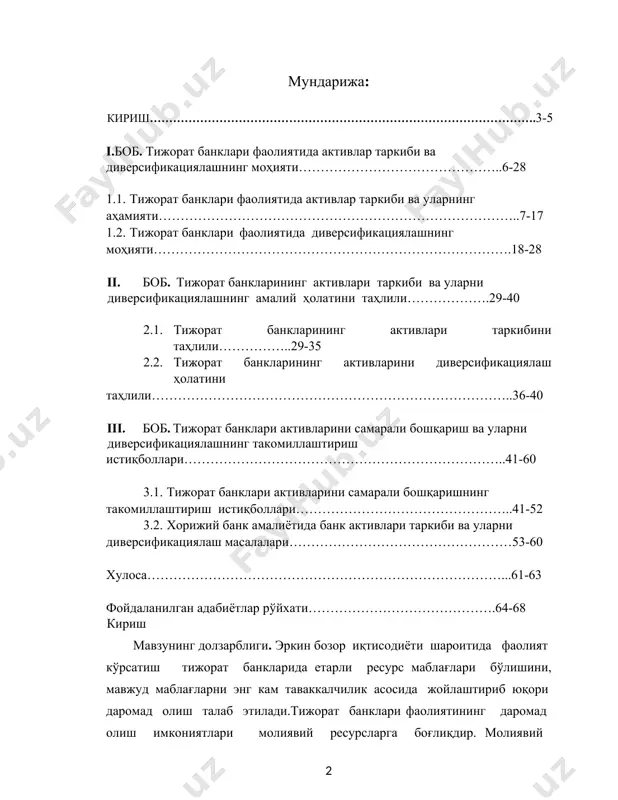 ини таъминлашдаги асосий омиллардан бўлган активларни бошқариш масаласини ўрганиш ҳозирги кунда энг долзарб масалалардан биридир. банкларда барқарор ресурс базасини шакллантириш ва уни янада кенгайтириш, аҳолини бўш пул маблағларини банк омонатларига жалб қилишни янада рағбатлантириш ва кафолатлашга доир қабул қилинган президентимизнинг қатор фармон ва қарорлари аҳолининг банк тизимига бўлган ишончини янада мустаҳкамлашда муҳим аҳамиятга эга. натижада тижорат банкларнинг жами капитали 2012 йилда 24.3 фоизга ошиб 2013 йилнинг 1 январ холатига 6.2 трлн. сўмни ташкил этди. шунингдек,банклар томонидан жалб қилинган жами депозидлар ҳажми 2012 йил бошига нисбатан 31.5 фоизга ошди. жумладан, аҳолининг банклардаги омонатлар ҳажми 34.6 фоизга ўсди.[footnoteref:1] [1: и.а.каримов ,,2012 йилда мамлакатимизни ижтимоий – иқтосодий ривожлантириш якунлари ҳамда 2013 йилга мўлжалланган иқтисодий дастурнинг энг муҳим устувор йўналишлари’’ га бағишланган вазирлар маҳкамасининг мажлисидаги маърўзасидан. ] ______________________________________ битирув малакавий ишининг асосий мақсади ва вазифалари. тижорат банкларининг активларини таркиби ва уларни диверсификациялаш ҳамда уларни бошқаришнинг амалдаги ҳолатини таҳлил қилиш. шунингдек, мавзуни амалий, назарий ва …