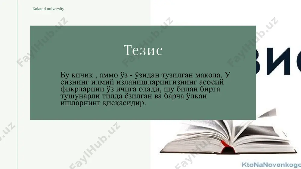 аслиги керак. kokand university илмий мақола тайёрлаш тартиби kokand university мақола бу мустақил илмий тадқиқот бўлиб, у долзарб илмий муаммо бўйича ўз фикрларини баён қилишдир. kokand university мақола устида ишлашнинг асосий босқичлари. 1. мавзунинг белгиланиши, унинг таҳлили, режа/тезисларнинг тузилиши. 2. режа/тезислар асосида мақоланинг биринчи варианти устида ишлаш 3. ишнинг якунланиши, матн таҳлили, такомиллаштириш,тузатиш. kokand university илмий мақола тайёрлаш тартиби kokand university ғоянинг янгилиги фикрингизни ўзига хослигини текширинг cиз илмий ғоянгизни ўзига хослигини текширинг. kokand university мактабни тугатгандан кейинги билим kokand university коллежни тугатгандан кейинги билим kokand university маълум бир мавзуни чуқурроқ ўрганишдаги билим kokand university инсоният билиминининг чегарасига яқинлашиб ва чуқурлаштиралганидан кейинги билим kokand university илмий янгилик ғоя нима? kokand university мақола учун иш режа мақола учун иш режаси 1. мақола учун батафсил режа тузинг. барчасини керакли маълумотларни ( мақолалар, китоблар ва бошқалар) олинг ва таҳлил қилинг. 2. кириш қисмига ишнинг олиб борилиши ва унинг асосий йуналишлари сўзини ёзинг. 3. …