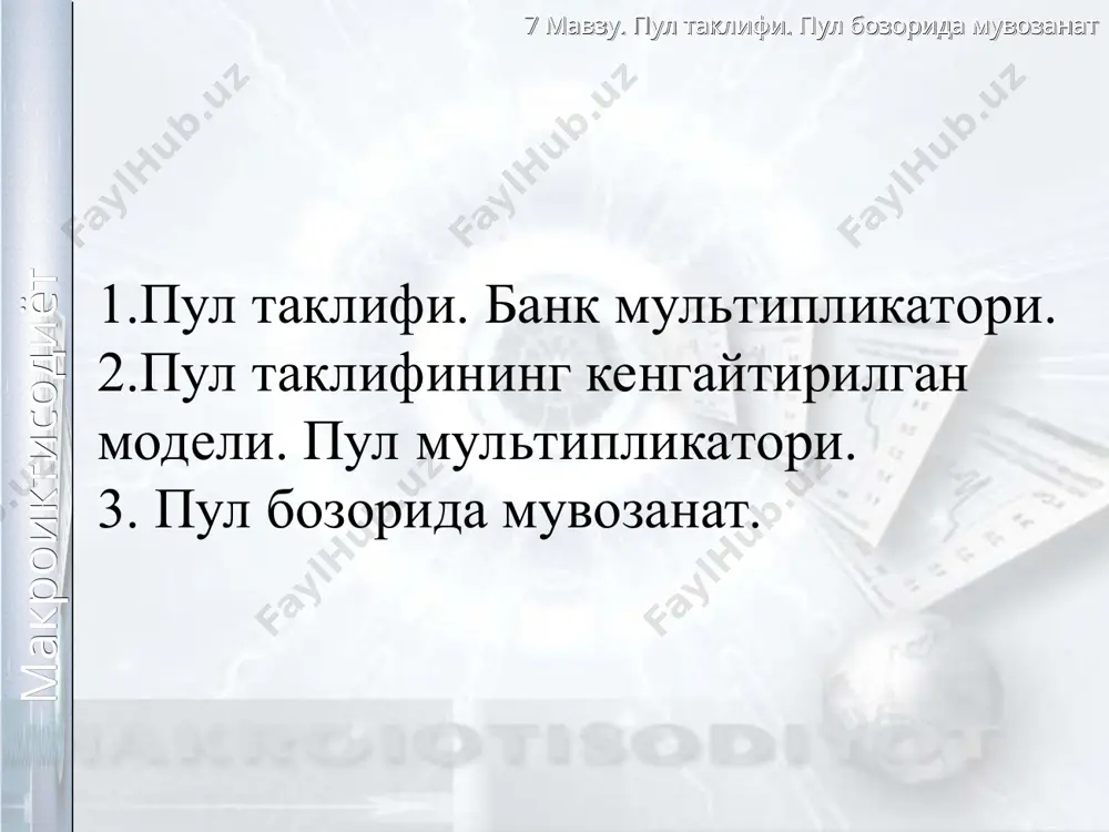 модел бир қатор янги ўзгарувчиларни ўз ичига олади. булар: - пул базаси (резерв пуллар, юқори қувватли пуллар) – банк тизимидан ташқаридаги нақд пуллар ва тижорат банклари марказий банкда сақлайдиган депозитлар суммаси; - депонентлаш коэффициенти - cr = с / d mb=c+r мв - пул базаси, r -банк резервлари 7 мавзу. пул таклифи. пул бозорида мувозанат макроиктисодиёт пул таклифининг кенгайтирилган моделини cr +1 мs =------------- · mb ёки мs = m · mb cr + rr (cr +1)/ (cr + rr) нисбат пул мультипликатори деб юритилиб, бир сўмлик пул базаси ҳисобига неча сўмлик пул таклифи юзага келишини кўрсатади. пул мультипликаторини – пул таклифининг пул базасига нисбати кўринишида ёзиш мумкин: мs с+ d с/ d + d / d cr + 1 m = ------------ = ----------- = ------------------- = ------------ mb c+r с/ d + r / d cr +rr 7 мавзу. пул таклифи. пул бозорида мувозанат макроиктисодиёт cr миқдори – …