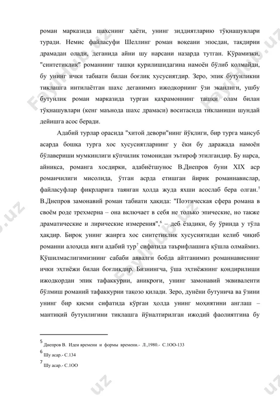 ари (кенг маънода шахс драмаси) воситасида тикланиши шундай дейишга асос беради. адабий турлар орасида "хитой девори"нинг йўқлиги, бир турга мансуб асарда бошқа турга хос хусусиятларнинг у ёки бу даражада намоён бўлавериши мумкинлиги кўпчилик томонидан эътироф этилгандир. бу нарса, айниқса, романга хосдирки, адабиётшунос в.днепров буни хiх аср романчилиги мисолида, ўтган асрда етишган йирик романнавислар, файласуфлар фикрларига таянган ҳолда жуда яхши асослаб бера олган. в.днепров замонавий роман табиати ҳақида: "поэтическая сфера романа в своём роде трехмерна – она включает в себя не только эпические, но также драматические и лирические измерения", ( деб ёзадики, бу ўринда у тўла ҳақдир. бироқ унинг жанрга хос синтетиклик хусусиятидан келиб чиқиб романни алоҳида янги адабий тур сифатида таърифлашига қўшла олмаймиз. қўшилмаслигимизнинг сабаби аввалги бобда айтганимиз романнависнинг ички эҳтиёжи билан боғлиқдир. бизнингча, ўша эҳтиёжнинг қондирилиши ижодкордан эпик тафаккурни, аниқроғи, унинг замонавий эквиваленти бўлмиш романий тафаккурни тақозо қилади. зеро, дунёни бутунича ва ўзини унинг бир қисми сифатида кўрган ҳолда …