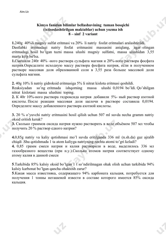 otaning 2,87 m eritmasining (= 1,26 g/sm3) foiz konsentratsiyasini toping. 1. рассчитайте процентную концентрацию 2,87 м раствора серной кислоты (= 1,26 г/см3) 2.ikki valentli metall gidridi 420,75 g suvda eritilganda 2,24 litr (n.sh.da) gaz modda ajralib , 2 % li eritma hosil bo’ldi . qaysi metall gidridi ishlatildi. 2.при реагировании гидрида двух валентного металла с водой массой 420,75 г. выделился газ объёмом (при.н.у.)2,24 л. в результате реакции образовался 2 % ный раствор. найдите металл. 3.10litr vodorod bilan 10 litr kislorod aralashmasi portlatilganda necha gramm suv hosil bo’ladi va qaysi gaz qancha hajm ortib qoladi? 3. какая масса воды образуется при взрыве смеси 10л водорода и 10 литров кислорода? какой газ останется в избытке? найдите объем этого газа. 4. sulfat kislotaning 5,3 mol / l. li 0,25 litr eritmasiga (= 1,3 g/ml) necha litr ( n.sh.da) so3 yuttirilganda 88 % li eritma (= 1,8 g/ml) hosil bo’ladi? 4.сколько литров so3 (при.н.у.) …