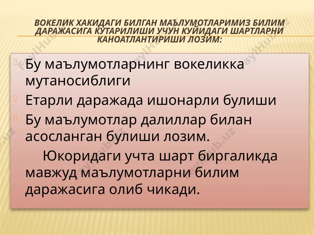 р қадриятлар ишонч эътиқод фикр ҳиссиёт дунёқарашнинг таркибий тузилмаси дунёқараш билим ғоя ва мақсад фан ютуқлари диний тасаввурлар қадриятлар ишонч эътиқод фикр ҳиссиёт умуммаданий дунёқарашни шакллантириш технологиялари ҳам педагогик технологияларнинг ўзига хос хусусиятларини намоён этади: 1. умуммаданий дунёқарашни такомиллаштириш, оптималлаштиришга бўлган ижтимоий эҳтиёжни қондириш омили саналади. 2. унинг дидактик ҳамда тарбиявий характери, шунингдек, таълим-тарбия жараёнини самарали тарзда ташкил этишда назарий ва амалий билимларни ўзлаштиришга хизмат қилади. 3. умуммаданий дунёқараш унинг моҳиятини акс эттирувчи яхлит жараён сифатида намоён бўлади. 4. педагогик технологиялар умуммаданий дунёқарашни шакллантиришга хизмат қилади. 5. умуммаданий дунёқарашни шакллантириш технологиясига ва ягона, қатъий, меъёрий талаблар қўйилмайди. 6. педагогик технологиялар умуммаданий дунёқарашни шакллантиришда шахсга йўналтирилган таълимни амалга оширишга хизмат қилади. умуммаданий дунёқарашфалсафий дунёқарашнинг таркибий қисми бўлган умуммаданий дунёқараш ҳам қуйидаги тамойиллар асосида шаклланади: 1. дунёқарашнинг илмийлиги тамойили. маданиятнинг таълим, матбуот, китобот, радио ва телевидение, маданий-маърифий муассасалар, жамиятлар, кутубхоналар, кино, театр, музейлар, кўргазмалар воситасида ва фанларни ўқитиш жараёнида умуммаданий илмий дунёқараш …