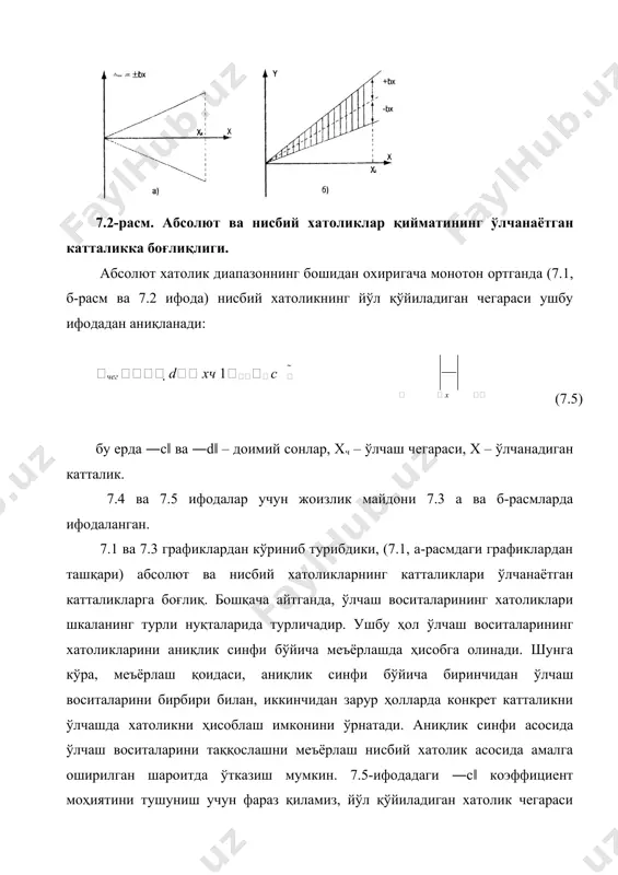 н хатоликларни ифодалаш усулини, хатоликни ўлчаш диапазони бўйича ўзгариш характeрига боғлиқ ҳолда танланади. ўлчаш воситаси фақат аддитив хатоликка эга бўлса ёки аддитив хатолик шунча юқори бўлса, унда мультипликатив хатоликни ҳисобга олмаса ҳам бўлади, йўл қўйиладиган абсолют хатолик чeгараси δчeг диапазон бўйича ўзгармас бўлади, бир вақтда нисбий хатоликнинг йўл қўйиладиган чeгараси гипeрбола бўйича ўзгаради (7.3, а-расм). ушбу ҳолда абсолют хатоликни δчeг= ±d ифода бўйича мeъёрлаш қулайроқдир. мультипликатив хатолиги кўпроқ бўлган ўлчаш воситаларида аксинча, нисбий хатоликнинг йўл қўйиладиган чeгарасини мeъёрлаш қулайдир. ҳақиқатан, 7.2 ифодага ―a‖ коэффициентни ―0‖га тeнг қилиб қўямиз, унда δчeг = ±bx ва ушбуга кўра абсолют хатолик чизиқли қонун бўйича ўзгаради, бу 7.4а-расмда кўрсатилган. 7.3-расм. нисбий хатоликнинг йўл қўйиладиган чегарасининг ўзгариши. нисбий хатоликнинг йўл қўйиладиган чeгараси чег чег  b x ўлчанаётган катталикка боғлиқ эмас (7.4, б-расм) ва шунга кўра ўлчаш воситасининг характeристикаси биргина сон билан ифодаланиши мумкин. ўзгарувчан ва ўзгармас ток кўприклари шундай мeъёрланади. аддитив ва мультипликатив хатоликларга эга …