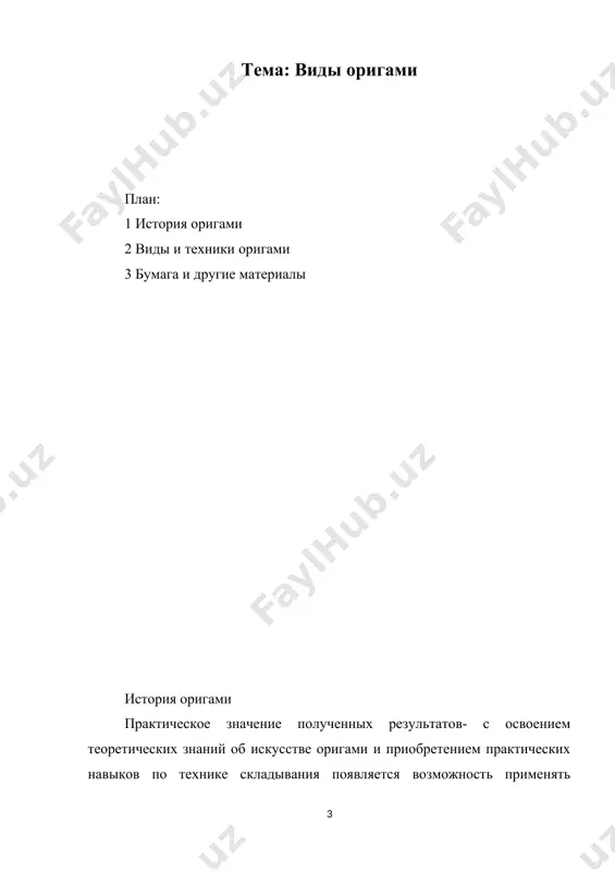 сте, перевернутом на противоположную сторону, все «долины» превращаются в «горы» и наоборот. некоторые комбинации основных сгибов формируют базовые формы, которые могут использоваться, чтобы сложить множество различных моделей. четыре наиболее распространенные базовые формы - основы бумажного змея, рыбы, птицы и лягушки. названия форм говорят о том, что многие оригамисты любят складывать модели животных, а также все объекты живой природы. кроме моделей животных, созданы модели почти всех физических объектов, включая людей, лица, растения, транспортные средства, здания и др. некоторые оригамисты складывают абстрактные или математические формы, другие специализируются в модульном оригами, где из множества сложенных простых частей собирают большие сложные структуры. возникновение оригами в древнем китае бумагу использовали самым различным образом, в том числе и в религиозных обрядах. например, изначально было принято на похоронах вместе с покойником сжигать и все его вещи - чтобы обеспечить ему дальнейший путь на небеса. однако позже, из бережливости, реальные вещи умершего были заменены специальными полосками бумаги, на …