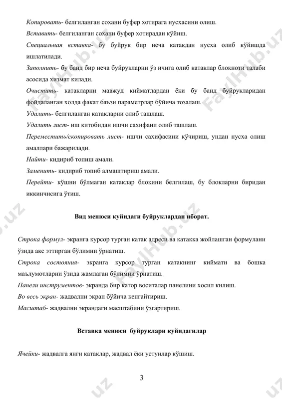 тегишли. сервис менюси буйруклари орфография- имло хатоларини текшириш тизимини ишга тушуради. зависимости- иш китоби катакларини ўзаро богликлигини формула ва маълумотлардаги хатоларни кўрсатади. автозамена- символлар кетма-кетлигини автоматик равишда ўзгартиришни амалга оширади. подбор параметри- формулага эга катакнинг адреси параметрларини танлаш натижасида мазкур формула кабул килиниши керак бўлган киймати ўзида сакланаётган катаклар адреси кўрсатилади ва формулага эга бўлган катаклардаги параметрлар кийматлари танланади. сценарий- дастлабки маълумотларнинг бир неча тўпламларига мос келувчи масаланинг сценарийларини тузиш ва хоитирада саклаш. настройки- excel нинг имкониятларини кенгайтиришга мўлжалланган программалардан фойдаланиш мумкин. макрос- мавжуд макрослар билан ишлаш. параметри- система параметрларини ўрнатиш. данные менюси данные- бўлими асосан жадваллар устида ва катаклардаги кийматлар устида амаллар бажаришга мўлжалланган. кийматларни тартиблаш. бирор белги бўйича саралаш, бирор шаклда тартиблаш, якуний натижаларни аниклаш, маълумотларни текшириш, кийматларни жадвалга солиш, матнни устунларга бўлиш, кийматларни бирлаштириш, янги тузилмалар олиш, натижавий жадваллар тузиш, ташки маълумотларни киритиш. форма банди танлаб олинган хисобот шакли бўйича, сатр бўйича элементларни текшириш ва тахлиллаш ишларини …