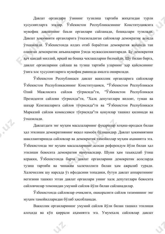 инг сайлов ҳуқуқи кафолатланиши алоҳида мустаҳкамланган. конституциянинг 117-моддасида шундай дейилади: "ўзбекистон республикасининг фуқаролари вакиллик органларига сайлаш ва сайланиш ҳуқуқига эгадирлар .ҳар бир сайловчи бир овозга эга. ўз хоҳиш-иродасини билдириш тенглиги ва эркинлиги қонун билан кафолатланади. ўзбекистон республикасида президент сайлови, ҳокимиятнинг вакиллик органлари сайлови умумий, тенг, тўғридан-тўғри сайлов ҳуқуқи асосида яширин овоз бериш йўли билан ўтказилади. ўзбекистон республикасининг 18 ёшга тўлган фуқаролари сайлаш ҳуқуқига эгадирлар. суд томонидан муомалага лаёқатсиз деб топилган фуқаролар, шунингдек озодликдан маҳрум этиш жойларида сақланаётганлар сайланиши мумкин эмас ва сайловда қатнашмайдилар. бошқа ҳар қандай ҳолларда фуқароларнинг сайлов ҳуқуқларини тўғридан-тўғри ёки билвосита чеклашга йўл қўйилмайди. сайлов ўтказиш тартиби қонун билан белгиланади." сайлов тизими тушунчаси ва асосий принциплари сайловлар фуқароларнинг давлат ва жамият ишларини бошқаришга фаол жалб қилишнинг энг муҳим шаклларидан биридир. ўзбекистонда сайлов тизими ва сайлов ҳуқуқи чинакам демократик принципларга асосланган бўлиб, принциплар ўзбекистон фуқароларининг давлат суверенитетини тўлиқ амалга оширишни таъминлайди. давлатда вакиллик органларини шакллантириш юзасидан мавжуд бўлган ва …