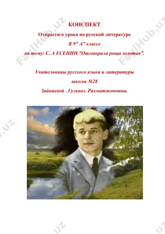 он очень любил свою старенькую мать и в своих стихах описывал свои теплые нежные отношения к ней. назовите стихотворение в котором поэт показывает любовь к матери. -совершенно верно в стихотворение-“ письмо матери”. какие стихотворения с.есенина еще вы знаете? шагане, низкий дом с голубыми ставнями. -скажите ребята а почему мы остановились на биографии с есенина? да ,действительно потому-что сегодняшняя тема нашего урока именно связана с жизнью и творчеством с есенина, давайте ребята запишем число и тему урока. сегодня на уроке мы ознакомимся с творчеством поэта и проанализируем стихотворение” отговорила роща золотая” но прежде проведем словарную работу по теме:1 )грезить 2 )пропадать 3 )странник 4 )сгребать правильное произношение новых слов и составление предложений с н. сл. следующий момент нужно будет в правильном порядке собрать слова разбросанные вокруг нарисованного круга и отгадать стихотворение. ( конопляннтк журавли ) ( конопляник ) ( березовым ) ( журавли ) ( не жалеют ) ( роща ) …