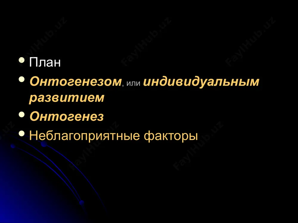ственных абортов и воспалительных заболеваний (хронического эндометрита); при наличии миомы матки; при рубце на матке после кесарева сечения и других операций. развитие осевых зачатков органов, плацентация основные гормональные расстройства, приводящие к выкидышам: нарушение функции яичников; усиление выработки в организме женщины мужских половых гормонов; нарушение функции щитовидной железы. 15-20 неделя- усиливается рост головного мозга. 20-24 неделя- формирование основных функциональных систем, дифференцировка полового аппарата. происходит торможение роста и гибель клеток плода, что в дальнейшем проявляется недоразвитием или функциональной незрелостью органов. причиной прерывания служат инфекционные заболевания, передающиеся половым путем. возбудители инфекций: хламидии, токсоплазмы, вирусы герпеса и др. сроки возникновения некоторых аномалий развития эмбрионов и плодов человека форма аномалии сутки развития анэнцефалия - отсутствие головного мозга, свода костей черепа............................................................... менингомиелоцеле - выбухание оболочек и тканей спинного мозга сквозь дефект в позвоночнике............................................................... экстрофия мочевого пузыря - отсутствие нижней части передней брюшной стенки и передней стенки мочевого пузыря. дефект брюшной стенки замещен задней стенкой мочевого пузыря …