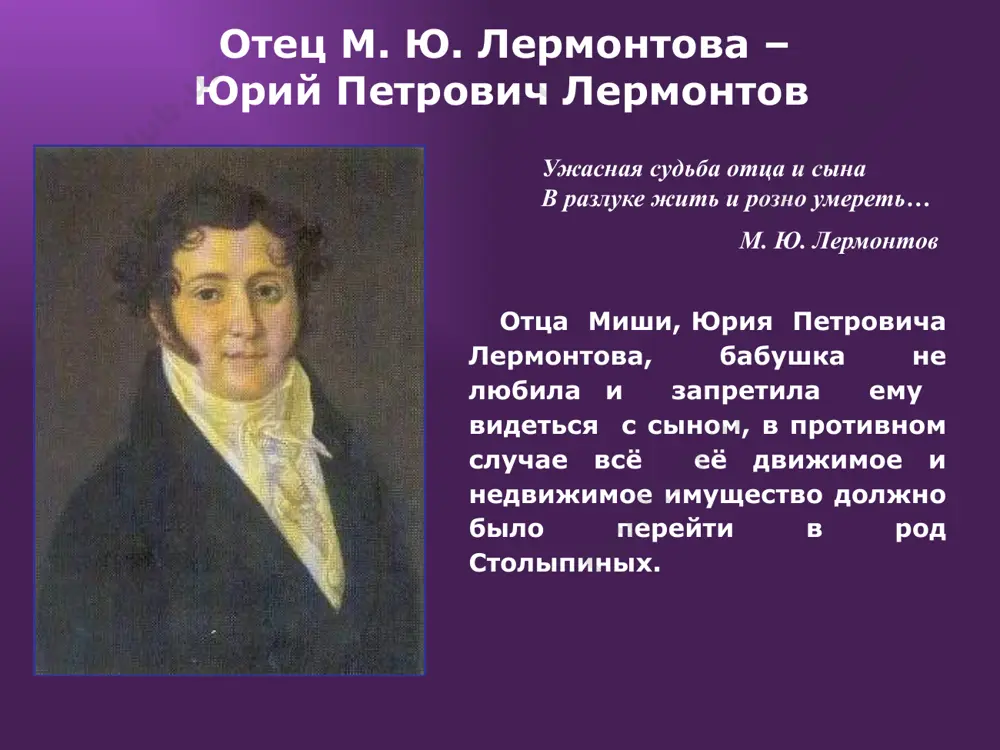 ло поэта в могилу на городском кладбище. могила была отмечена небольшой каменной плитой с надписью "михаил". восемь месяцев тело лермонтова покоилось в пятигорской земле. после долгих хлопот бабушка поэта е. а. арсеньева добилась разрешения императора николая i перевезти его в тарханы. в пятигорске, на месте первоначального погребения м. ю. лермонтова на старом пятигорском кладбище "некрополь" в 1901 был поставлен скромный памятник из машукского камня. 21 апреля 1842 года тело лермонтова было привезено из пятигорска в тарханы и 23 апреля похоронено в склепе фамильной часовни. близ церкви, в центре села. там уже были погребены мать поэта – м. м. лермонтова и его дед по матери. впереди их памятников на могиле поэта был постален большой памятник из чёрного мрамора. на боковых сторонах его написан год рождения и смерти, а на обращённой к входу – только: «михайло юрьевич лермонтов». в истории культуры известно немало поэтов и писателей, которые одновременно ярко проявили себя в …
